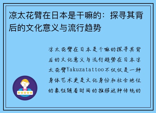 凉太花臂在日本是干嘛的：探寻其背后的文化意义与流行趋势