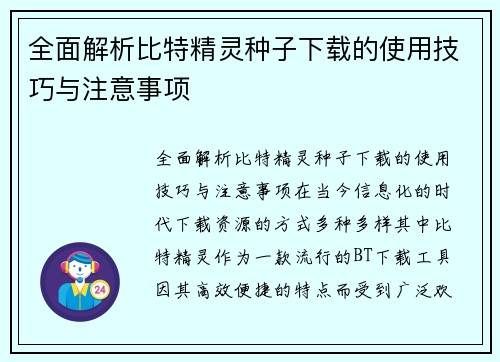 全面解析比特精灵种子下载的使用技巧与注意事项